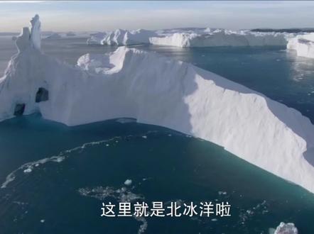 #世界之最 #探索世界 #地理知识 #知识科普 #百科知识 世界上最小的洋~北冰洋