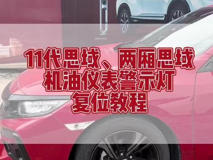 #真知新坐标 思域机油警示灯复位教程来咯📢📢关注我了解更多用车小知识哦~#用车小知识 #思域
