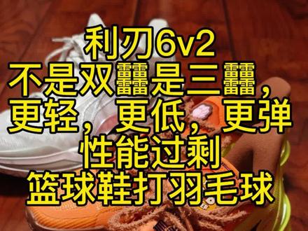 #李宁利刃6v2 不是双䨻是三䨻,更轻,更低,更弹,性能过剩 #篮球鞋打羽毛球