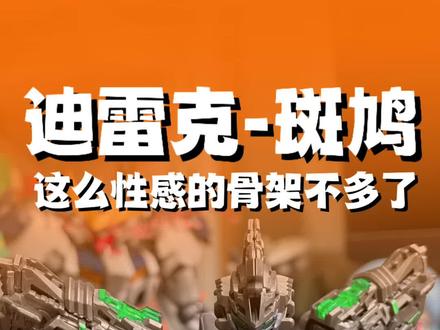 国模骨架请学习一下。 铁骨虽好,但是好的机械联动真的很重要。#胶佬 #拼装模型 #高达模型 #万代 #真实生活分享计划
