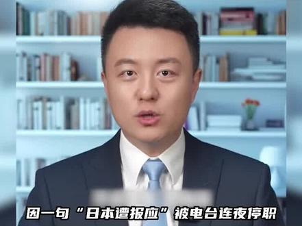 日本地震是报应?主持人因言论不当被停职,粉丝却暴涨到七百万#热点 #离谱 #娱乐 #程皓