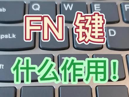 电脑键盘上FN键有什么作用,该怎么用#fn #电脑键盘 #电脑知识 #键盘快捷键 #键盘功能键 #26个字母 #干货分享 #每日推荐 #新手小白 笔记本电脑声音键不能用