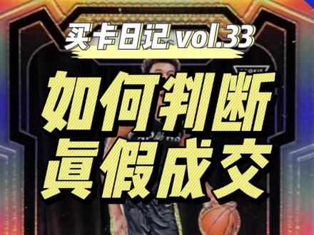 真真假假,最终构成真实市场。你对哪些价格好奇?可以放在评论区里#球星卡 #文班亚马 #nba季后赛 #弗拉格