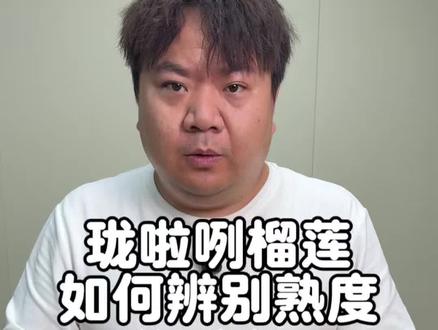 一个视频讲清楚小品种榴莲珑啦咧如何辨别熟度 #榴莲 #泰国榴莲 #榴莲爱好者 #珑啦咧榴莲