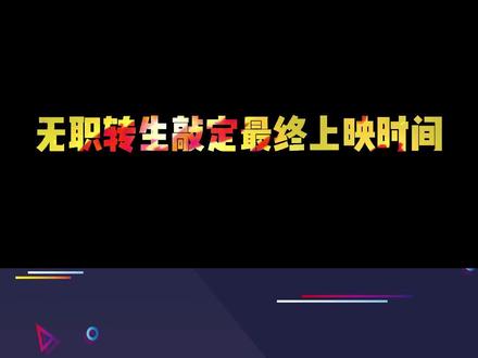 #无职转生第二季 官网敲定最终上映时间#动漫资讯
