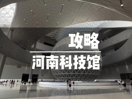 河南科技馆(新)保姆级攻略来啦!如何预约抢票,如何游玩,一条视频讲清楚!#河南科技馆 #河南科技馆新馆 #亲子游玩好去处 #值得一去的博物馆 #遛娃好去处