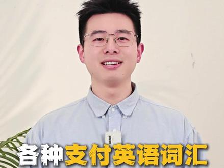 你还知道哪些电子支付的英语词汇呢?#英语