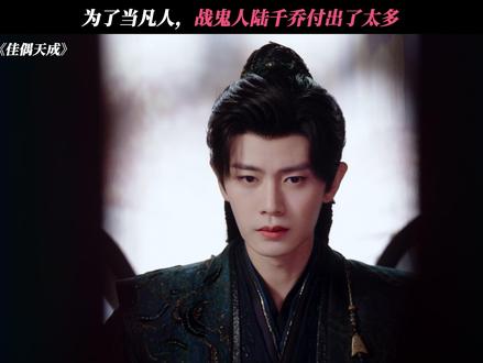 法力无边也无趣,只想当个凡人 #佳偶天成 #任嘉伦