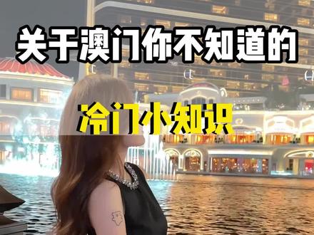 关于澳门你不知道的那些冷知识! #澳门#澳门旅游 #澳门生活 #澳门冷知识