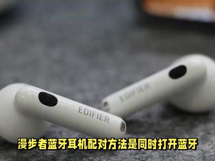 简单操作,快速完成漫步者蓝牙耳机配对 #漫步者 #漫步者蓝牙耳机 #漫步者配对