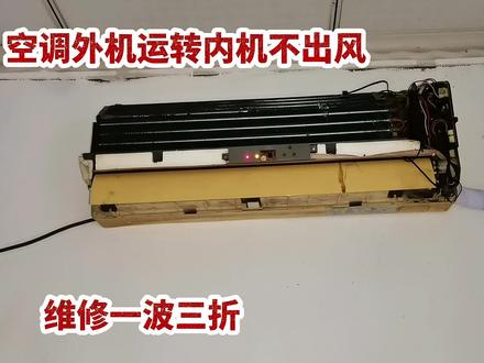 空调外机运转内机不吹风,维修空调一波三折,到底是什么问题?