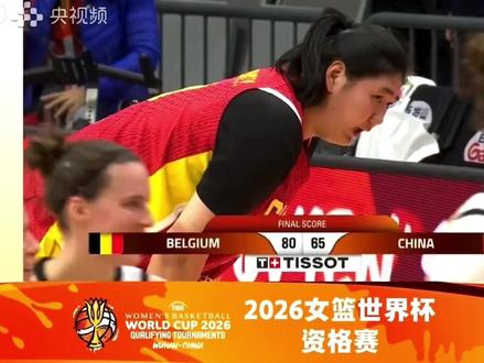 比利时vs中国女篮80:65 张子宇20分,比利时三分真厉害#女篮 #中国女篮 #世界杯资格赛 #杨舒予 #张子宇