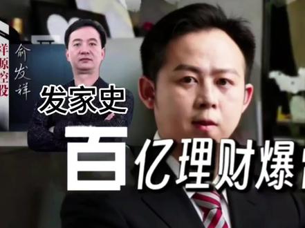 俞发祥发家史 4%收益也爆了 浙金融平台 #财经 #理财#投资#风险管理#财富管理@巨量引擎小助手 @抖音小助手 @抖音电商作者成长 @鸿吹豪论