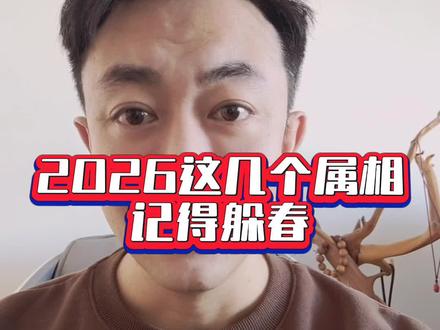 #生活服务热点中心 #躲春 2026这几个属相,记得躲春@DOU+上热门 #大表哥有故事 #马