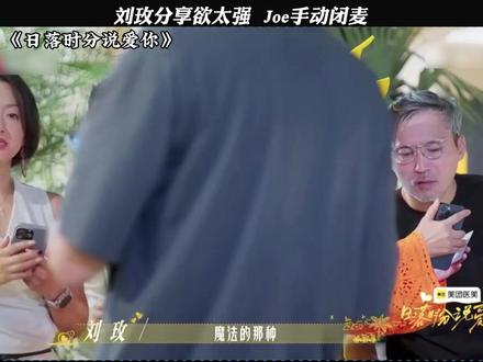 Joe:你的分享欲让我有点窒息 #日落时分说爱你
