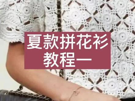 #夏款拼花衫教程 #钩针编织教程 #材料包 @抖音小助手