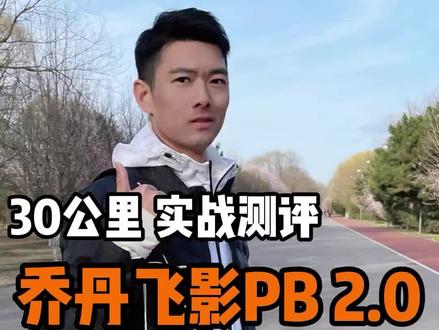 平民超跑-飞影PB2.0,性能如何?
4点购买攻略,买之前一定要先看看!#飞影pb2 #太阳花配色 #飞影pb2太阳花 #跑步 #跑鞋 #跑鞋推荐 #碳板跑鞋