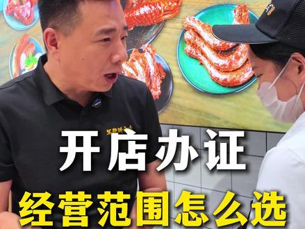 小白开店必看!开店办理营业执照食品证经验范围不会选有可能罚款 2 万!#开店 #营业执照 #营业执照经营范围 #食品证 #开店经验