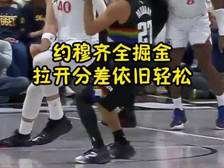 即使是北伐的快船也有点难以招架!#穆雷超远压哨三分 #快船VS掘金 #约基奇复出 #NBA