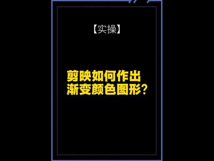 剪映如何作出 渐变颜色图形 #剪辑教程