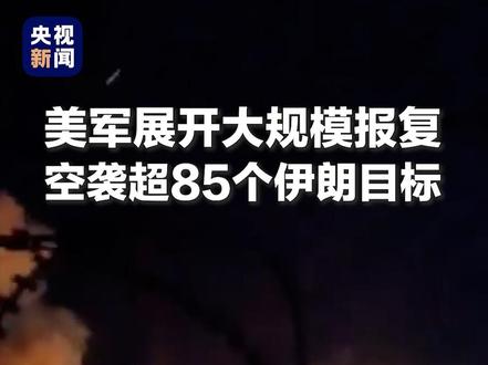 美军展开大规模报复,对超85个伊朗目标发起空袭!