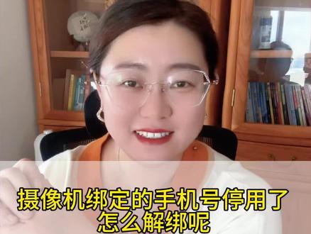 #创作者中心 #创作灵感 摄像机绑定的手机号停用了 怎么解绑呢#海康威视 #海康互联就是省心