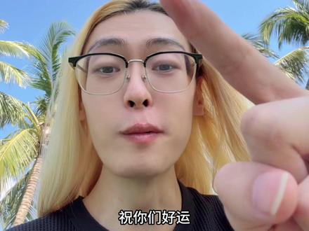 希望你们每个人都能好运爆棚!!!每天都能开心