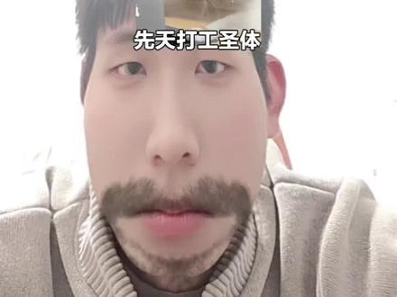 让大家见笑了#你是什么先天圣体