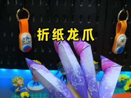 好玩的折纸龙爪,赶紧去试试#亲子手工 #手工diy #手工折纸