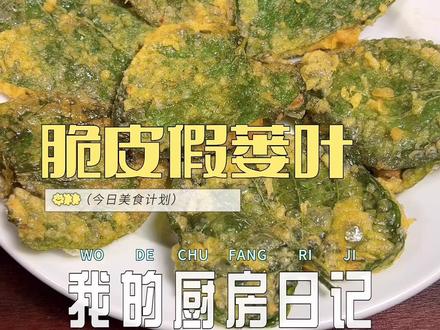 树叶包肉,你们吃过吗?炸过的假篓叶脆脆的,夹住马蹄一口爆汁,一口就爱上了#跟抖音学做菜 #无界之王 #美食每日更新