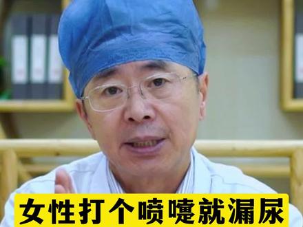 女性打个喷嚏就漏尿,是什么原因怎么办?#漏尿 #尿失禁 #尿频