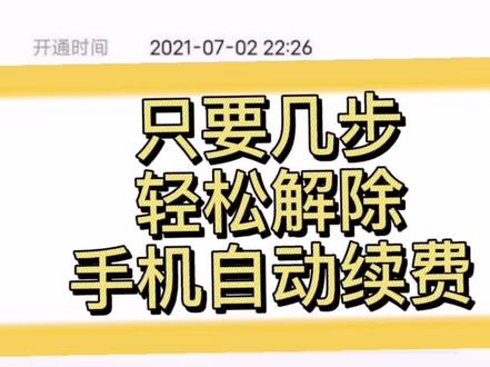 只想买一个月会员vip,却被自动续费,轻松几步教你如何解除手机自动续费#小技巧你学会了吗 #在线学习