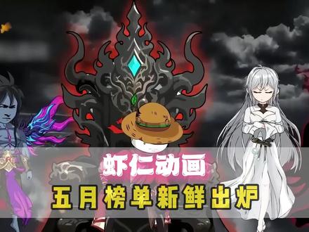 五月榜单产出,布青跌落前三,新晋黑马断层领先却争议不断!#虾仁 #虾仁动画 #二次元 #虾仁动画合集
