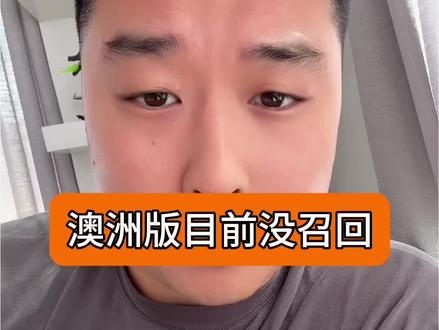 目前没有召回, 建议只看海关和官方消息,别瞎焦虑。#so爸澳洲