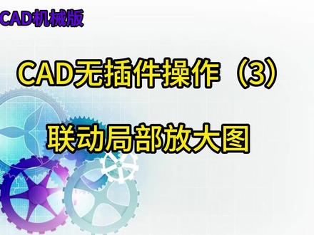 CAD无插件操作-联动局部放大 #局部放大图 #CAD教学 #机械设计 #机械制图cad #室内设计师日常