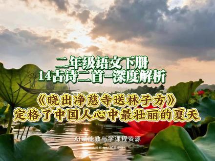 2.43二年级语文下册《14古诗二首》深度解析:杨万里《晓出净慈寺送林子方》定格了中国人心中最壮丽的夏天#二年级语文 #古诗词 #创作人计划 #AI创作浪潮计划 #有用内容创作计划