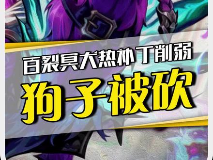 狗子刚上正式服一天就惨遭削弱,设计师这可是你自己设计的!