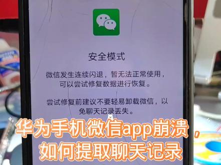 华为手机微信闪退修复注销提取聊天记录#数据恢复 #微信闪退 #手机维修 #中山