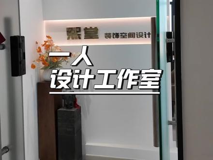 一条视频看完……我的一人设计工作室,装修设计师创业,开始可以租一个差不多大小办公室,等稳定以后就可以买一个,毕竟不用再因为租金每年跟房东讨价还价了,也可以放心的按自己的喜好做好一点的装修,愿我们设计师都在自己喜欢的办公环境里,给客户做出更好的方案#烟台装修设计#装修设计办公室#创业#一镜到顶工作室