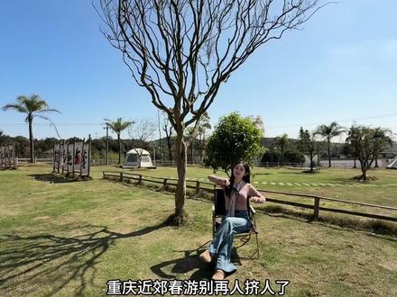 春日郊游好去处,68就能一站式玩转!!!#重庆团建地点推荐 #亲子游玩好去处 #春日出游 #公司团建户外活动 #度假酒店