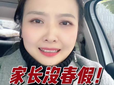 家长没春假!孩子这个长假怎搞?#马鞍山春假 #马鞍山教育 #马鞍山婉婷老师 #马鞍山