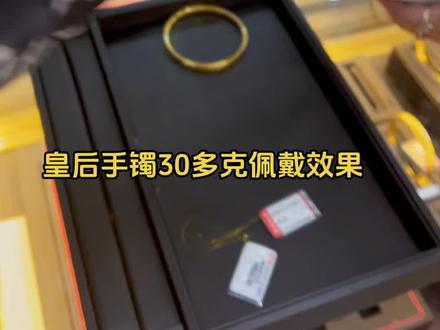 皇后手镯佩戴效果30多克