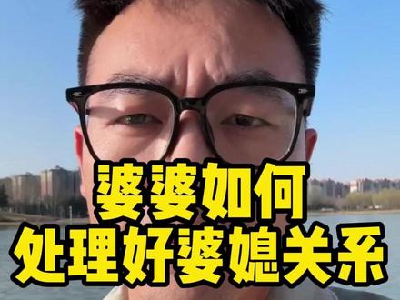 婆婆如何处理好婆媳关系 记住一句话——“不是所有关系,都值得用力。”善良,要给懂你的人。距离,是对不尊重最好的回应。你越稳,她越看不懂你。这才叫——真正的搞定。#军哥很认真 #情感 #婆婆 #家庭 #人生感悟