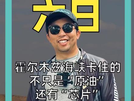 霍尔木兹海峡卡住的不只是“原油”, 还有“芯片”#霍尔木兹海峡#芯片#韩国