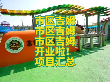 市里的吉姆开业啦!市里的吉姆开业啦!市里的吉姆开业啦!!!#国庆旅行指南 #好好旅行节 #国庆吃喝玩乐节 #亲子游玩好去处 #吉姆冒险世界