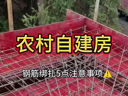 自建房楼板钢筋你绑对了吗?#自建房 #宅基地建房 #农村自建房 #农村自建别墅 #农村建房