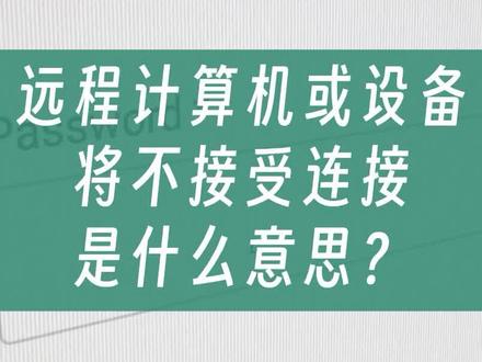 【远程计算机或设备将不接受连接】是什么意思? #远程控制 #远程协助