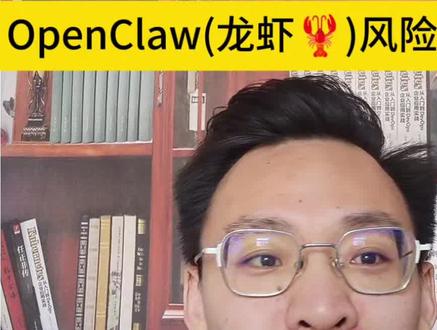 最近 #Openclaw (龙虾) 很火,很多人都在搭建和部署。但其实这种#AI工具 未来只会越来越多,不会只有一个。
今天@央视新闻 报道了 OpenClaw 存在安全风险,这也提醒大家:开源 AI 工具可以研究,但在实际使用上还是要谨慎。
AI 工具会不断变化,但技术能力不会过时。未来真正有价值的,不是只会用工具的人,而是能开发 AI 工具的人。#ai工具大全 #AI智能体 #韩先超