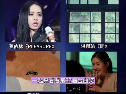 新老歌手对决太刺激,金曲奖歌后之争悬念拉满! #金曲奖 #蔡依林 #单依纯 #彭佳慧 #陈娴静
