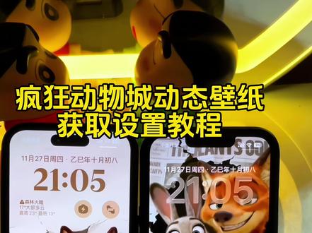 准备好啦重返动物城!疯狂动物城动态壁纸教程 疯狂动物城2动态壁纸教程 迪士尼动态壁纸 朱迪尼克动态壁纸 尼克狐尼克动态壁纸 朱迪兔子警官动态壁纸#疯狂动物城2 #朱迪尼克 #动态壁纸 #iphone壁纸 #手机锁屏 尼克朱迪壁纸 疯狅动物城壁纸 狅动物城电影海报壁纸 疯狂动物城动态壁纸怎么设置 朱迪尼克动态壁纸怎么设置 苹果交互式壁纸怎么设置 nugget动态壁纸怎么设置 iphone交互壁纸怎么设置 苹果动态壁纸怎么设置 尼克狐尼克动态壁纸怎么设置 实况壁纸怎么设置 nugget动态壁纸 苹果动态壁纸设置教程 实况壁纸设置教程 nugget动态壁纸设置教程 朱迪尼克动态壁纸设置教程 尼克狐尼克动态壁纸设置教程 疯狂动物城动态壁纸设置教程 锁屏壁纸 手机墙纸 动态锁屏 手机壁纸 壁纸分享